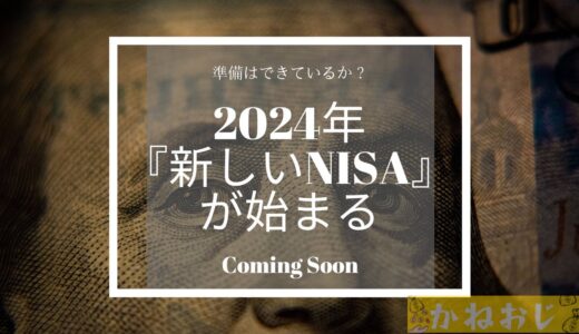 2024年から始まる『新しいNISA』について覚えておこう！