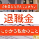 退職金にかかる税金