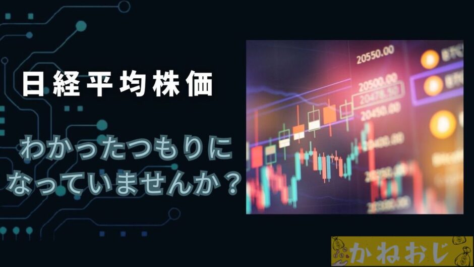 日経平均株価