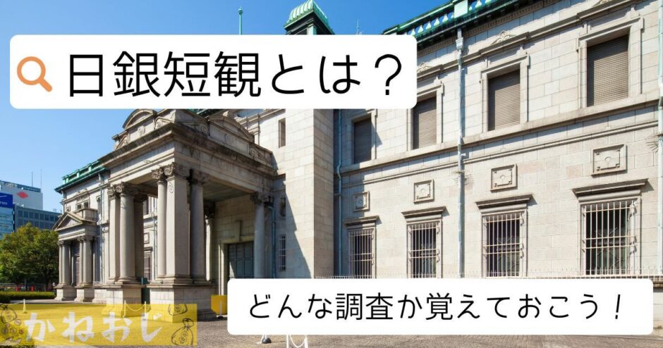 日銀短観とは